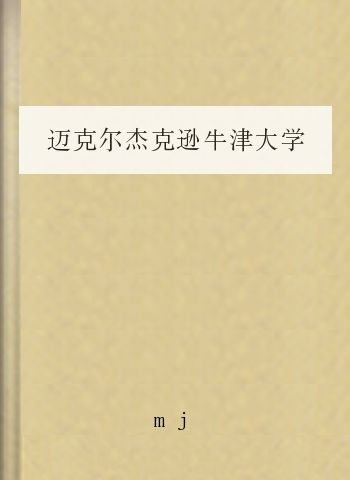 迈克尔杰克逊牛津大学演讲稿