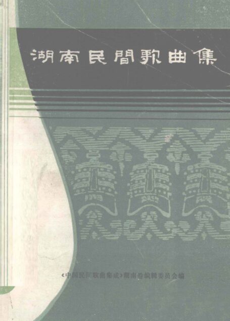 湖南民间歌曲集 涟源地区分册