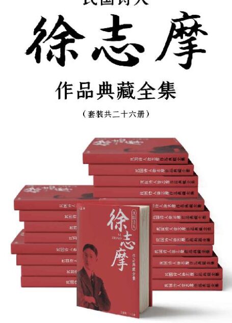 民国诗人徐志摩作品典藏全集(套装共二十六册)【胡适、沈从文、梁实秋推荐!志摩神韵!含《再别康桥》《翡冷翠的一夜》等名篇】