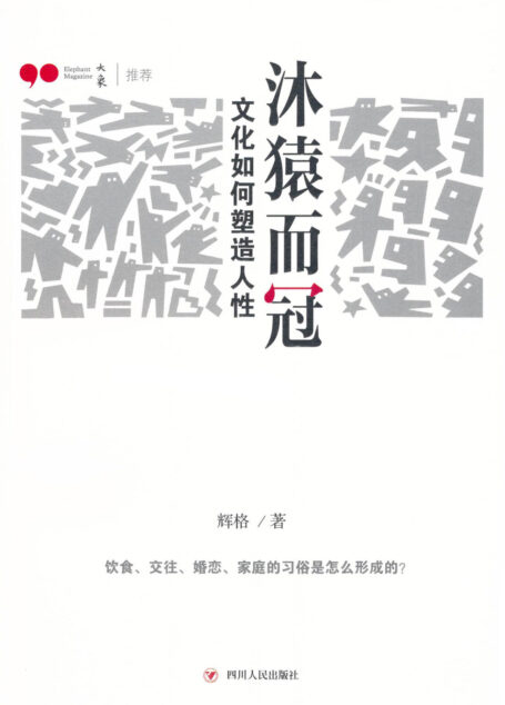 沐猿而冠:文化如何塑造人性