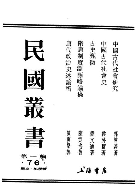 民国丛书第一编076-古史甄微 蒙文通