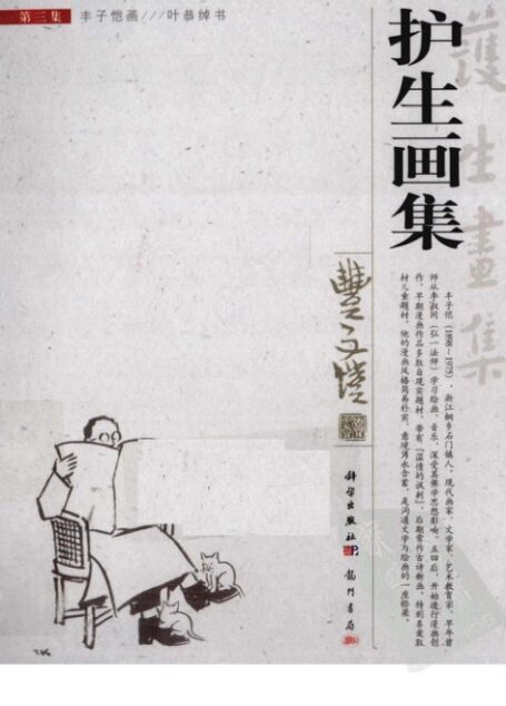 护生画集 第3集