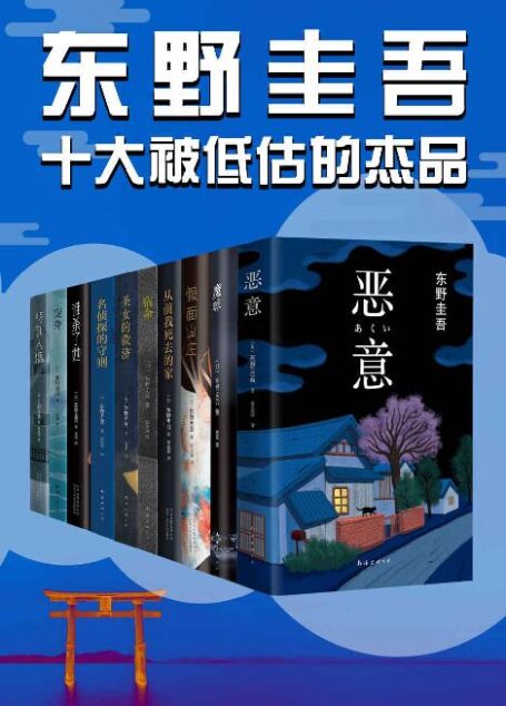 东野圭吾十大被低估的杰作(没读过这十本书,就不算真正的东野迷)