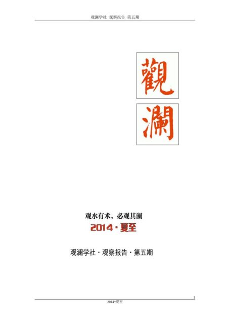 观澜学社《观察报告》第五期