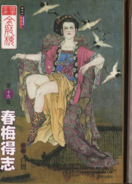 绘画全本金瓶梅 第十九集 春梅得志
