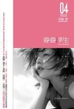 眷眷浮生:冷血总裁的复仇恋歌