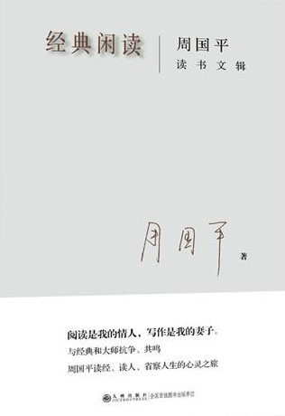 經典閒讀:周國平讀書文輯