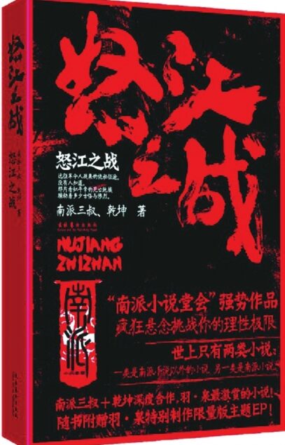 怒江之战2