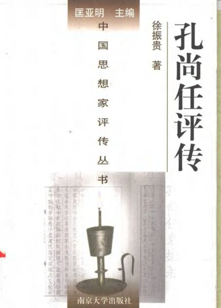 孔尚任评传