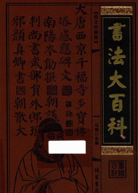 书法大百科 第10册