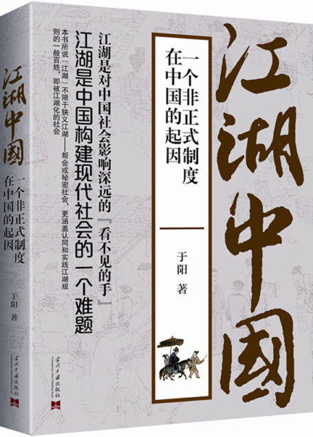 江湖中国:一个非正式制度在中国的起因