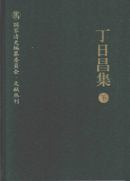 丁日昌集  下