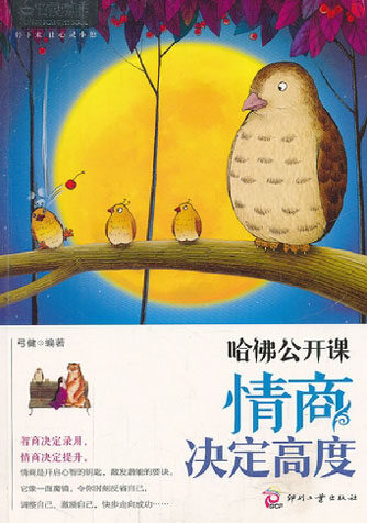 哈佛公开课:情商决定高度