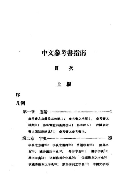 民国丛书第一编100-中文参考书指南