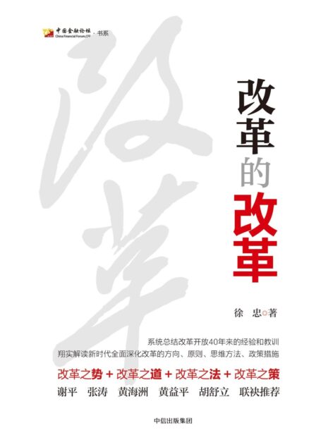 改革的改革