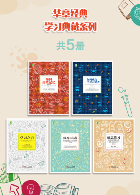 华章经典学习典藏系列(共5册)