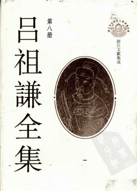 吕祖谦全集 第八册 大事记