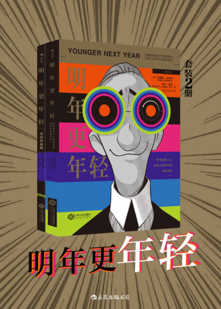 明年更年轻(冻龄逆生长,你也可以轻松做到。套装共二册。)