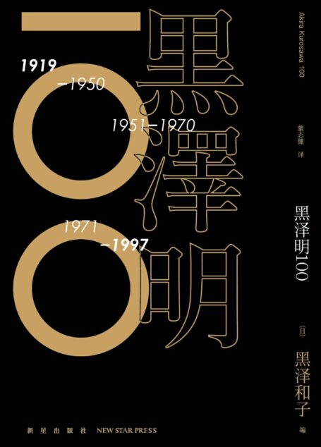 黑泽明100
