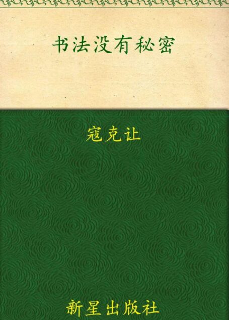 书法没有秘密