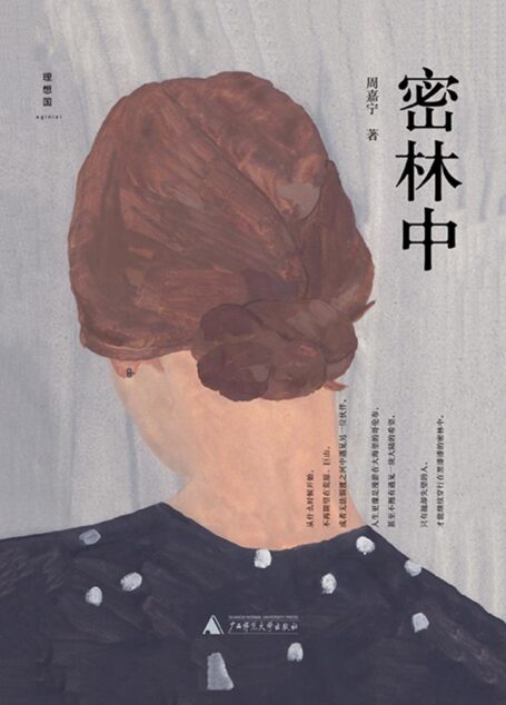 密林中