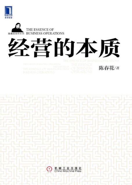 经营的本质 (陈春花管理系列)