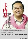 黑幼龙:卡内基解压方程式