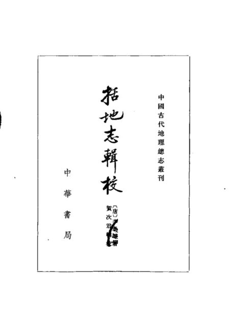 括地志辑校