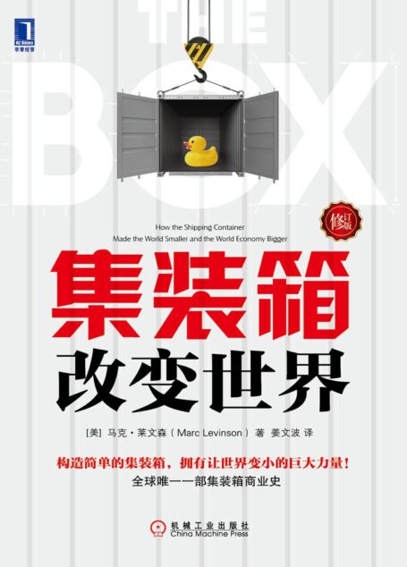 集装箱改变世界