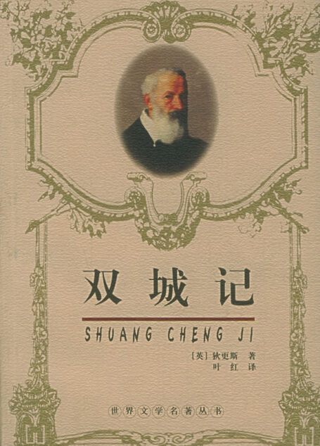 双城记