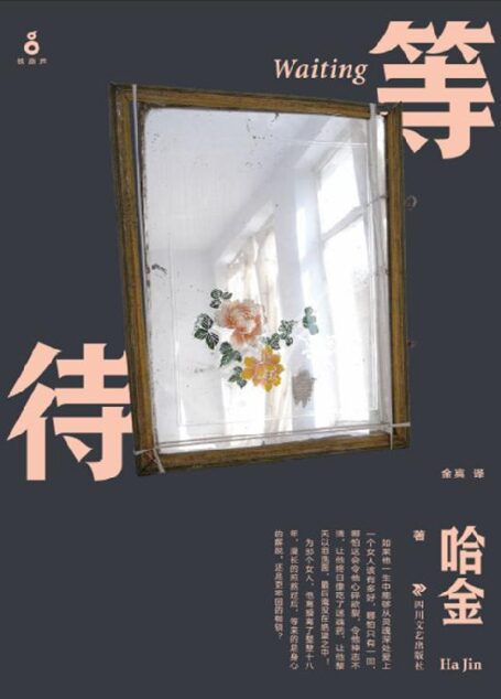 等待（获得美国国家图书奖、福克纳小说奖）