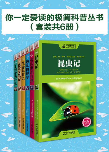 你一定爱读的极简科普丛书(套装共6册)