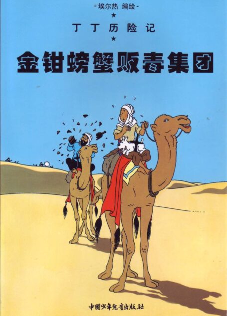 金钳螃蟹贩毒集团(Tintin in Chinese)