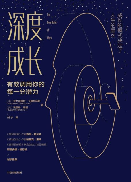 深度成长(福布斯榜30岁以下富豪的成长思维课; 13种认知工具,9大优势思维,1套成长规律,塑造不可替代的竞争力。)