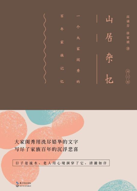 山居杂忆【九大女性回忆录之一，豆瓣高分，绝版经典】
