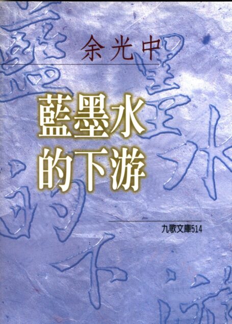 藍墨水的下游