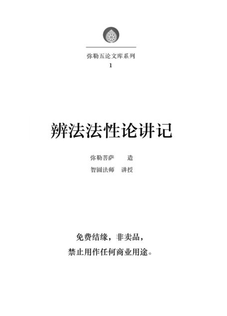 弥勒文库1 辨法法性论讲记