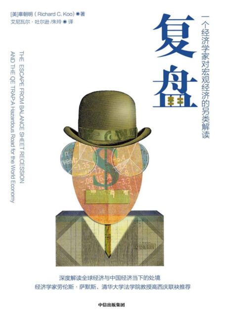 复盘:一个经济学家对宏观经济的另类解读(辜朝明深度解读全球经济与中国经济当下的处境,美国前财长劳伦斯·萨默斯、清华大学法学院教授高西庆联袂推荐)