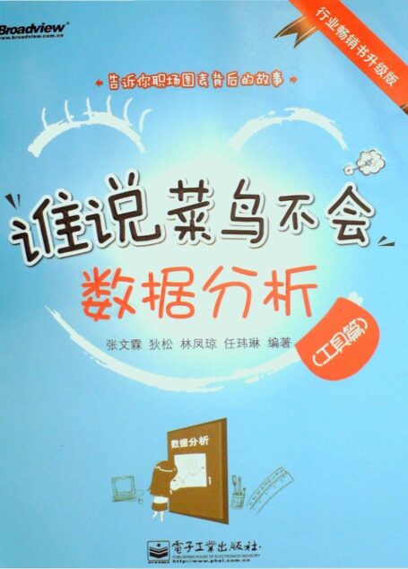 谁说菜鸟不会数据分析（工具篇）