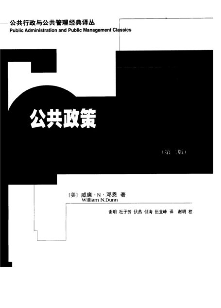 公共政策分析导论