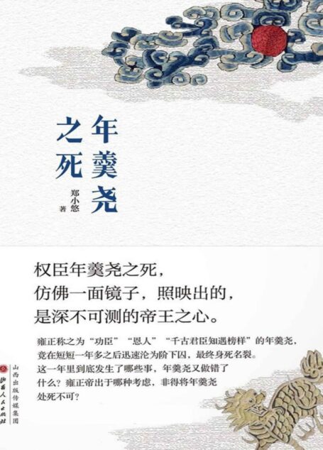 年羹尧之死