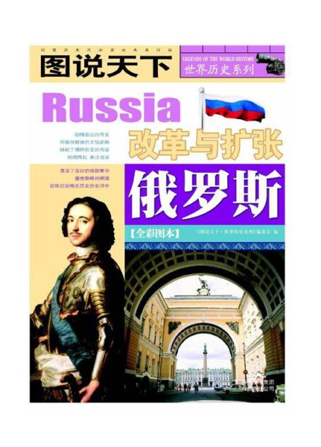 俄罗斯(全彩图本) (图说天下/世界历史系列)