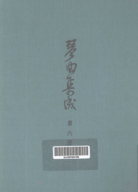 琴曲集成 第6集