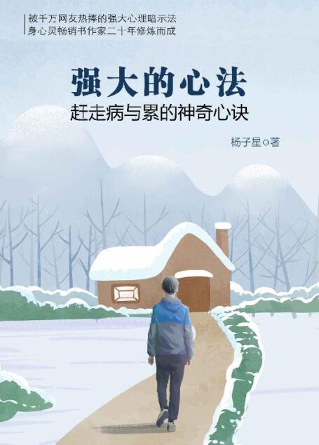 强大的心法:赶走病与累的神奇心诀(本书能帮助你轻松摆脱疲惫乏力、发言紧张、记忆力差、体质虚弱等身心困扰)