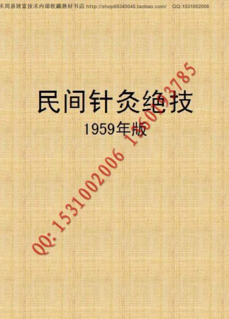 民间针灸绝技