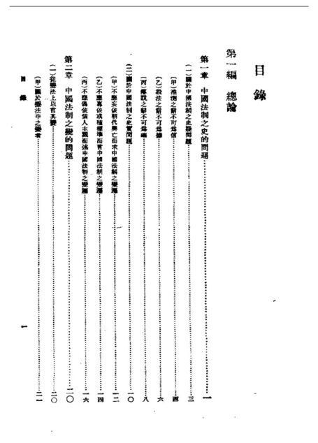 民国丛书第一编028-中国法制史 陈顾远