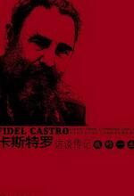 菲德尔·卡斯特罗访谈传记:我的一生