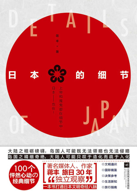 日本的细节（“评介日本第一人”用 100个怦然心动的经典细节，完美诠释日本的社会现象和文化内涵）
