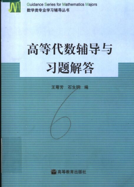 高等代数辅导与习题解答第三版