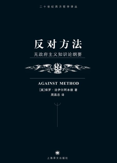 反对方法：无政府主义知识论纲要